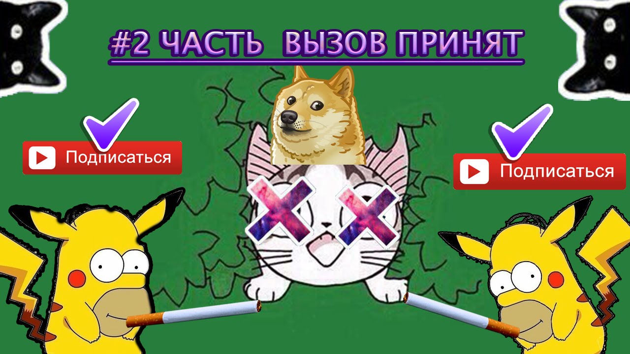 Вызов часть 1