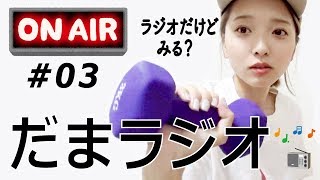 だまラジオ #03