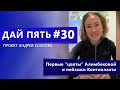 Дай пять! #30 - первые "цветы" Алимбековой и пейзажи Контиолахти