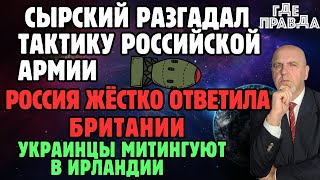 Сырский разгадал тактику российской армии. Россия жёстко ответила Британии. Украинцы митингуют.