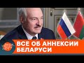 Лукашенко водит Кремль за нос? Эксперты развенчали главные мифы об аншлюсе Беларуси — ICTV