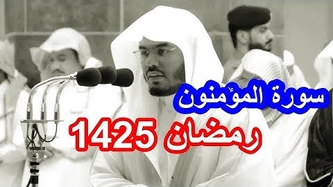 سورة المؤمنون للشيخ ياسر الدوسري نوادر رمضان 1425 مصححة   حصريات القراء