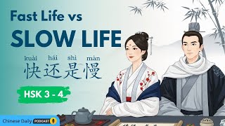HSK 3–4 | 快节奏生活 vs 慢生活 | Fast Life vs Slow Life | 每天中文