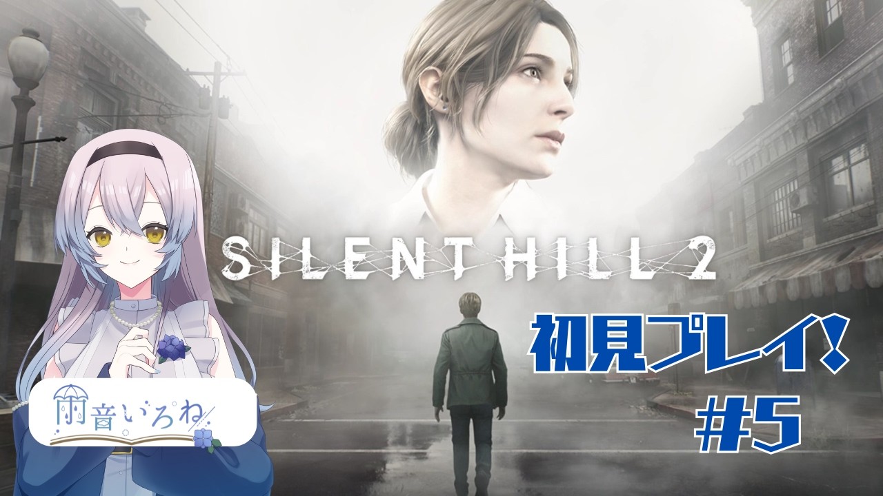 【#silenthill2  】名作リメイクを張り切ってプレイ！5 #新人vtuber #ホラーゲーム実況プレイ