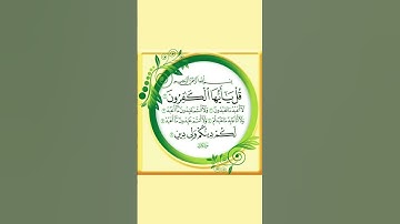 سوره الكافرون|محمد اللحيدان #سورة_الكافرون