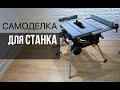 КРУТАЯ самоделка для РАСПИЛОВОЧНОГО СТАНКА!