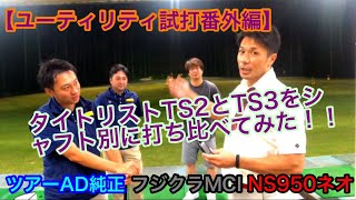 【UT試打番外編】タイトリストTS2とTS3をシャフト別に打ち比べてみた！！【ゴルフ】