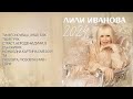 ЛИЛИ ИВАНОВА МИГЪТ И ЛЮБОВТА 2024 Lili Ivanova 2024