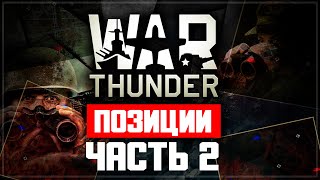 War Thunder - позиции на картах (вторая часть)