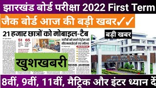 खुशखबरी : छात्राओं को मिलेगा मोबाइल टैब || JAC Board exam 2022 news today || JAC Board exam news