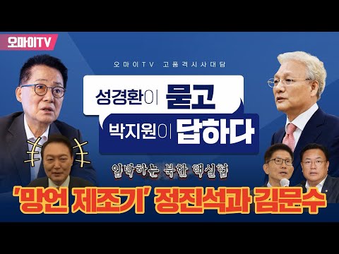 [성경환X박지원] &amp;#39;망언 제조기&amp;#39; 정진석과 김문수+임박하는 북한 핵실험+&amp;#39;감사원의 한동훈&amp;#39; 오만방자 <strong>유병호</strong> (2022.10.13 오전)