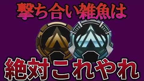 【辛口解説】撃ち合いに勝てない人は今すぐに見てください 【Apex】 #apex