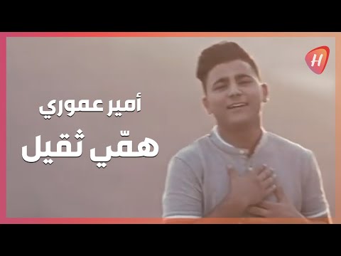        أمير عموري هم ي ثقيل
