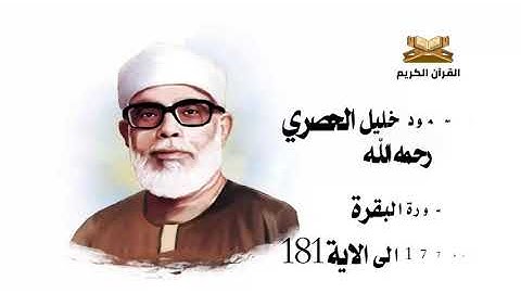 سورة البقرة من الاية 177 الى 181 الشيخ محمود خليل الحصري