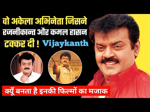 Vijayakanth को पूरे भारत मे पहचान क्यूँ नही मिली ? Vijayakanth Biography Family Filmography Movies