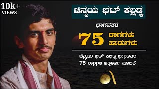 75 ರಾಗಗಳು - 75 ಹಾಡುಗಳು || ಚಿನ್ಮಯ ಭಟ್ ಕಲ್ಲಡ್ಕ | ಯಕ್ಷಗಾನ - 75 ರಾಗಗಳ ಅಪೂರ್ವ ಮಾಲಿಕೆ | Yakshagana