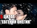 «Евгений Онегин» цитаты