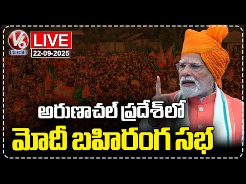 LIVE: PM Modi Public Meeting In Arunachal Pradesh | V6 News - V6NEWSTELUGU