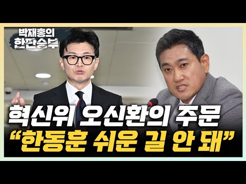 <strong>오신환</strong> &amp;quot;한동훈, 편한 곳 안 돼...&amp;#39;험지&amp;#39; 원희룡, 당에 큰 도움&amp;quot; &amp;quot;절박한 마음으로 이준석 탈당 막아야&amp;quot; [한판승부]