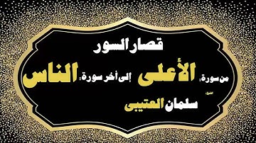 69  القران الكريم بصوت الشيخ سلمان العتيبى   قصار السور