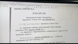 Протокол съезда СНД СССР Горбачев и Лукьянов часть 2