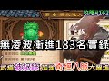 【煙雨江湖】武道隨堂考&quot;破紀錄&quot;，無&quot;凌波&quot;衝進『第183名』實錄，加強『奇經八脈』大躍進，有紫陽劍的辣個男人越來越強拉｜【軒老】煙雨攻略165