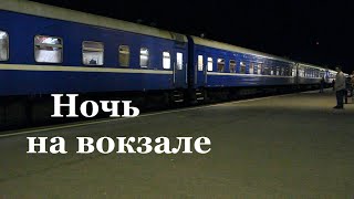 Пассажирские поезда. Станция Дно, ночная жизнь станции