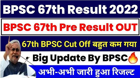 BPSC 67th Result 2022 | 67th BPSC Result 2022 | 67th BPSC ka Result kab aayega 2022 | #bpsc