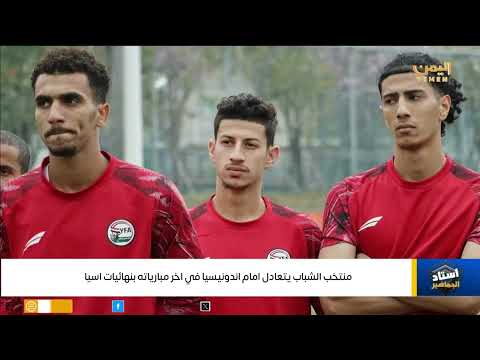منتخب الشباب يتعادل امام اندونيسيا في اخر مبارياته بنهائيات اسيا
