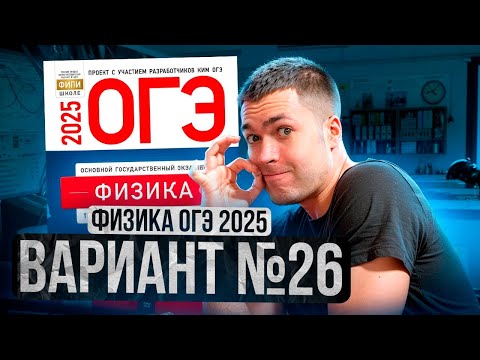 ФИЗИКА ОГЭ 2025