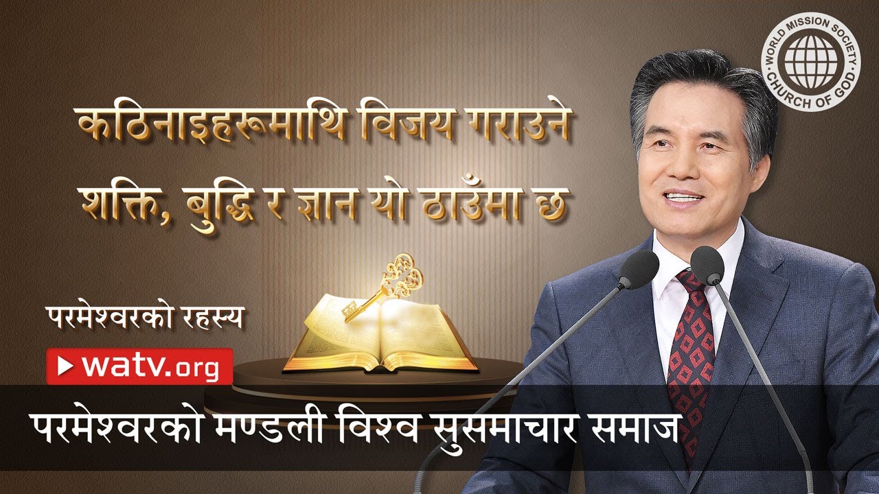 परमेश्वरको रहस्य | परमेश्वरको मण्डली, आन साङ होङ, माता परमेश्वर