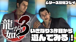 いきなり3作目から初見プレイで遊ぶ龍が如く！ヤ○ザの世界なんかよく知らんぞ！！#04【川鰐グラムの龍が如く3実況】#龍が如く #yakuza