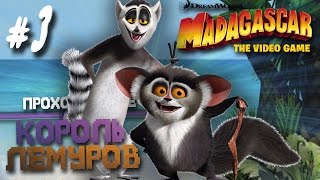 Прохождение Мадагаскар - Часть 3: Король Лемуров (Без комментариев)