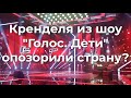 Организаторы шоу "Голос. Дети" опозорили страну?