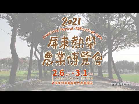 2021屏東熱帶農業博覽會 2021.01.30 ~ 2021.03.01