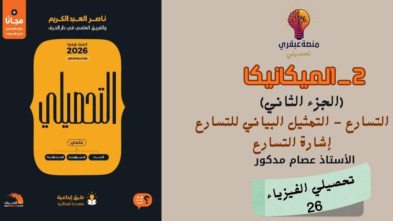 شرح كتاب ناصر عبد الكريم 1447-2026 فيزياء درس (2) الميكانيكا | الجزء الثاني