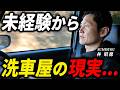 【業界の真実】洗車プロが未経験から10年続けられた理由とクルマ屋のパートナーにこだわる訳
