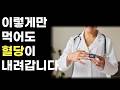 약 없이도 혈당 50 내렸습니다. 의사도 놀란 당뇨환자 식단 공개