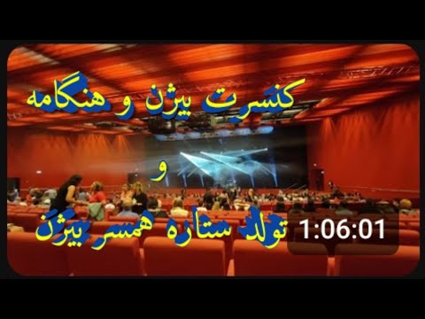 کنسرت وین هنگامه و بیژن در شهر وین 2023 