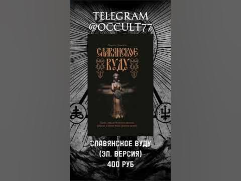 Славянская Вуду #оккультизм #книгипомагии #магия #магияиколдовство # ...