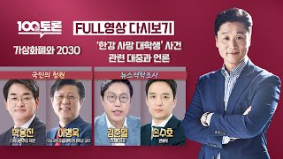 [100분토론] - (915회) 가상화폐와 2030 | &#39;한강 사망 대학생&#39; 사건 관련 대중과…