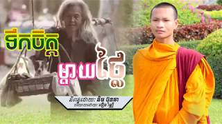 Live ទឹកចិត្តម្ដាយថ្លៃ||Khmer Dhamma Talk /By Choeun vanny Official