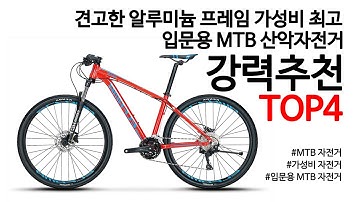 견고한 알루미늄 프레임 가성비 최고 입문용 MTB 산악자전거 강력추천 TOP4