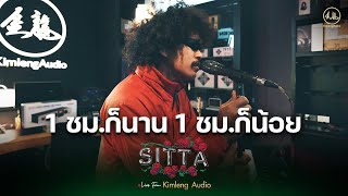 1 ชม.ก็นาน 1 ชม.ก็น้อย - SITTA | Live From Kimleng Audio