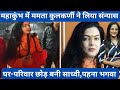 Mamta Kulkarni ने लिया संन्यास, घर परिवार और बॉलीवुड छोड़ बनी साध्वी #mamtakulkarni