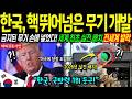 해외감동사연 대한민국이 개발한 핵보다 무서운 무기에 전 세계가 러브콜 보내는 이유