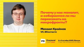 видео: Почему у нас монолит, и собираемся ли мы переезжать на микрофронты? / Михаил Крайнов (VK, ВКонтакте) картинка: Почему у нас монолит, и собираемся ли мы переезжать на микрофронты? / Михаил Крайнов (VK, ВКонтакте)