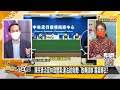 反串抹黑疾管家 綠寫手林瑋豐認知戰掉槍 曝綠營官場現形！ 新聞大白話 20210525