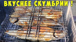 СЕЛЕДКА НА МАНГАЛЕ - Не Хуже Скумбрии на мангале! Обязательно к приготовлению!!!