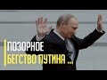 Срочно! Позорное бегство Путина из Кремля взорвало социальные сети